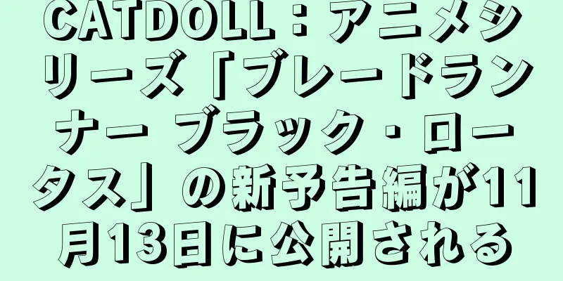 CATDOLL：アニメシリーズ「ブレードランナー ブラック・ロータス」の新予告編が11月13日に公開される