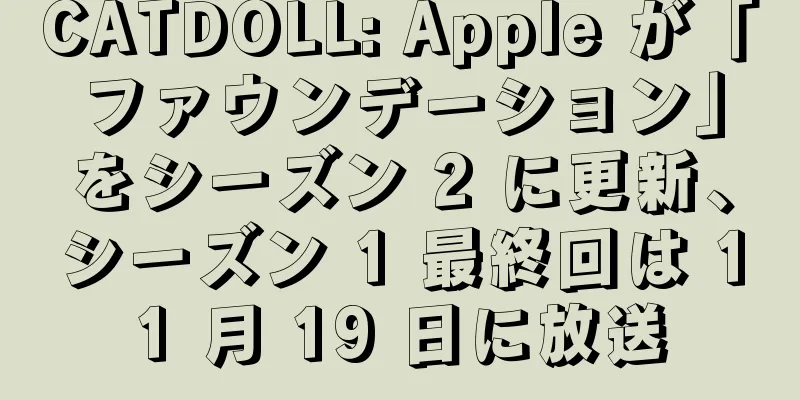 CATDOLL: Apple が「ファウンデーション」をシーズン 2 に更新、シーズン 1 最終回は 11 月 19 日に放送