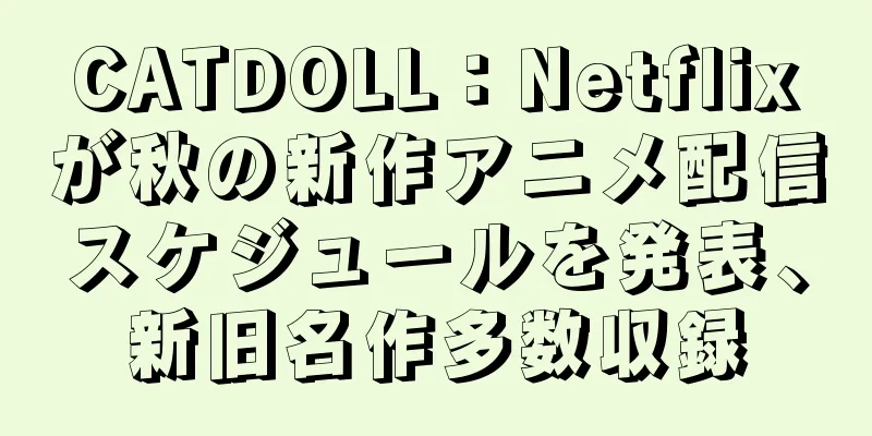 CATDOLL：Netflixが秋の新作アニメ配信スケジュールを発表、新旧名作多数収録