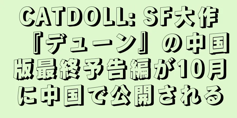 CATDOLL: SF大作『デューン』の中国版最終予告編が10月に中国で公開される