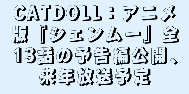 CATDOLL：アニメ版『シェンムー』全13話の予告編公開、来年放送予定