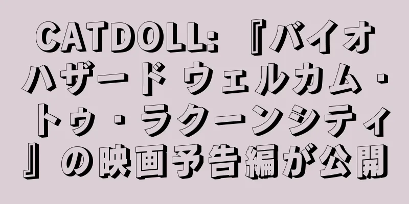 CATDOLL: 『バイオハザード ウェルカム・トゥ・ラクーンシティ』の映画予告編が公開