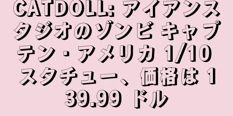 CATDOLL: アイアンスタジオのゾンビ キャプテン・アメリカ 1/10 スタチュー、価格は 139.99 ドル