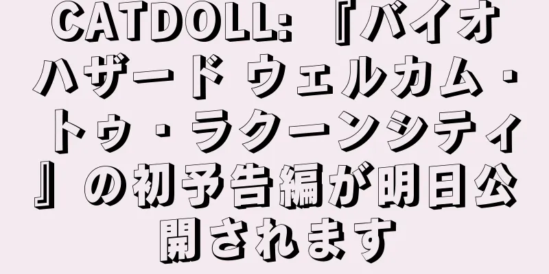 CATDOLL: 『バイオハザード ウェルカム・トゥ・ラクーンシティ』の初予告編が明日公開されます