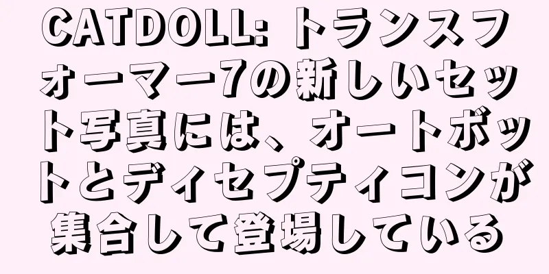 CATDOLL: トランスフォーマー7の新しいセット写真には、オートボットとディセプティコンが集合して登場している
