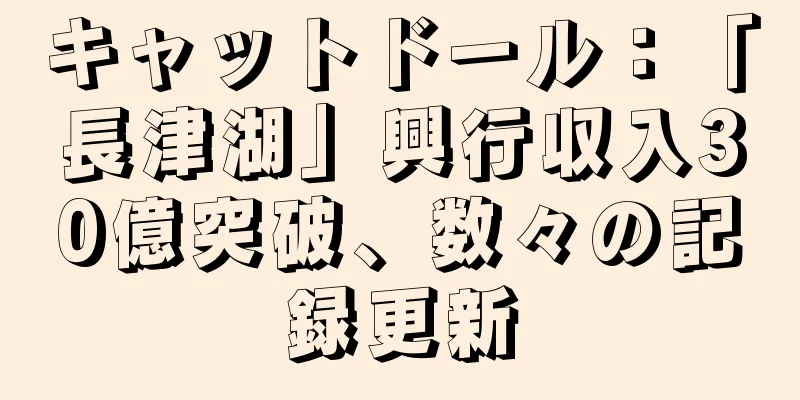 キャットドール：「長津湖」興行収入30億突破、数々の記録更新