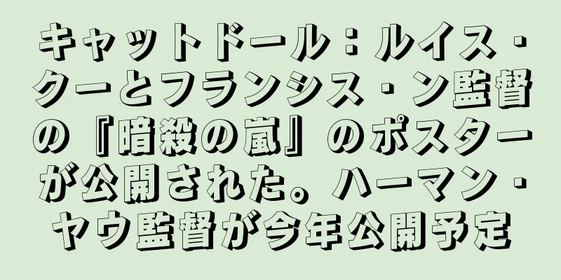 キャットドール：ルイス・クーとフランシス・ン監督の『暗殺の嵐』のポスターが公開された。ハーマン・ヤウ監督が今年公開予定