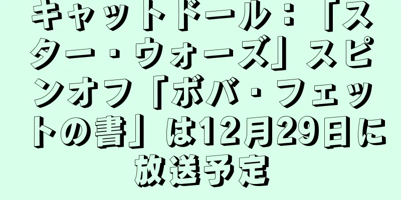 キャットドール：「スター・ウォーズ」スピンオフ「ボバ・フェットの書」は12月29日に放送予定