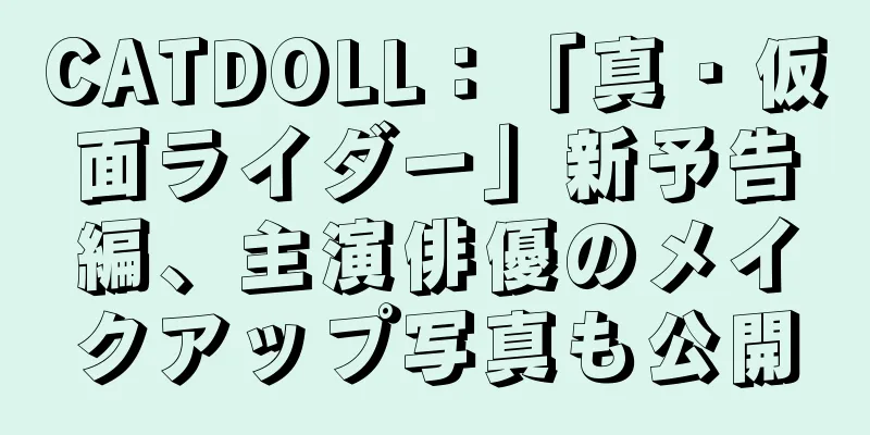 CATDOLL：「真・仮面ライダー」新予告編、主演俳優のメイクアップ写真も公開