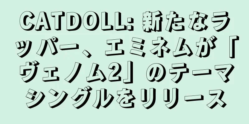 CATDOLL: 新たなラッパー、エミネムが「ヴェノム2」のテーマシングルをリリース