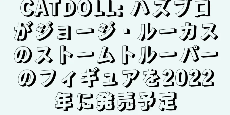 CATDOLL: ハズブロがジョージ・ルーカスのストームトルーパーのフィギュアを2022年に発売予定