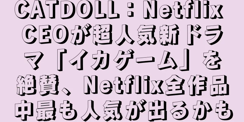 CATDOLL：Netflix CEOが超人気新ドラマ「イカゲーム」を絶賛、Netflix全作品中最も人気が出るかも