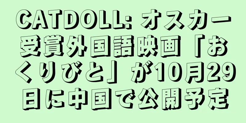 CATDOLL: オスカー受賞外国語映画「おくりびと」が10月29日に中国で公開予定