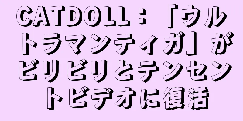 CATDOLL：「ウルトラマンティガ」がビリビリとテンセントビデオに復活