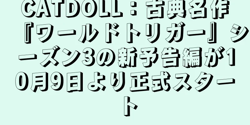 CATDOLL：古典名作『ワールドトリガー』シーズン3の新予告編が10月9日より正式スタート
