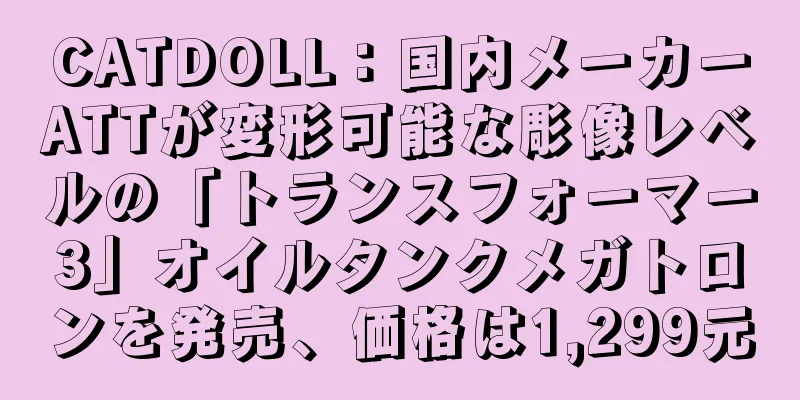 CATDOLL：国内メーカーATTが変形可能な彫像レベルの「トランスフォーマー3」オイルタンクメガトロンを発売、価格は1,299元