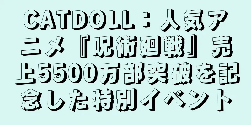 CATDOLL：人気アニメ『呪術廻戦』売上5500万部突破を記念した特別イベント