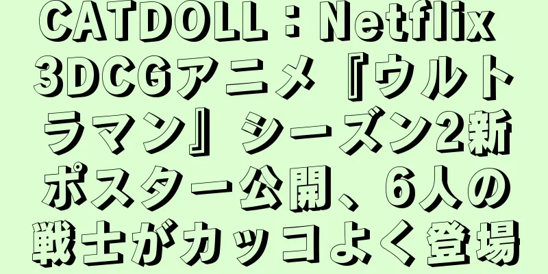CATDOLL：Netflix 3DCGアニメ『ウルトラマン』シーズン2新ポスター公開、6人の戦士がカッコよく登場