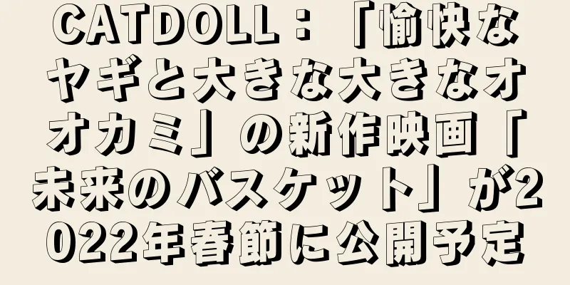 CATDOLL：「愉快なヤギと大きな大きなオオカミ」の新作映画「未来のバスケット」が2022年春節に公開予定