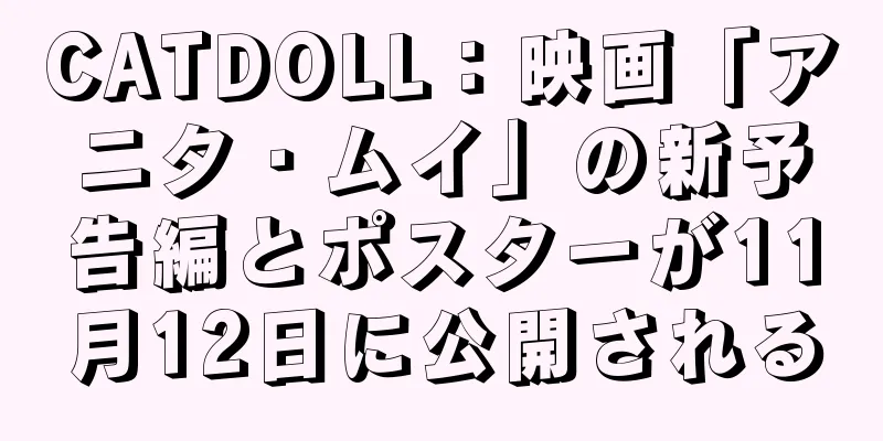 CATDOLL：映画「アニタ・ムイ」の新予告編とポスターが11月12日に公開される