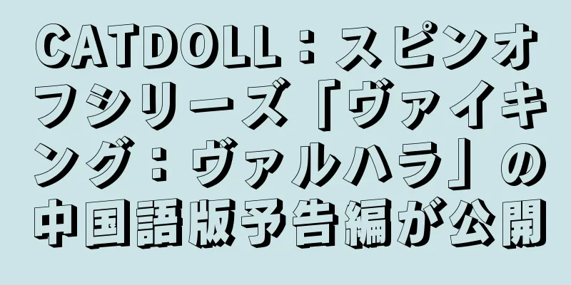 CATDOLL：スピンオフシリーズ「ヴァイキング：ヴァルハラ」の中国語版予告編が公開