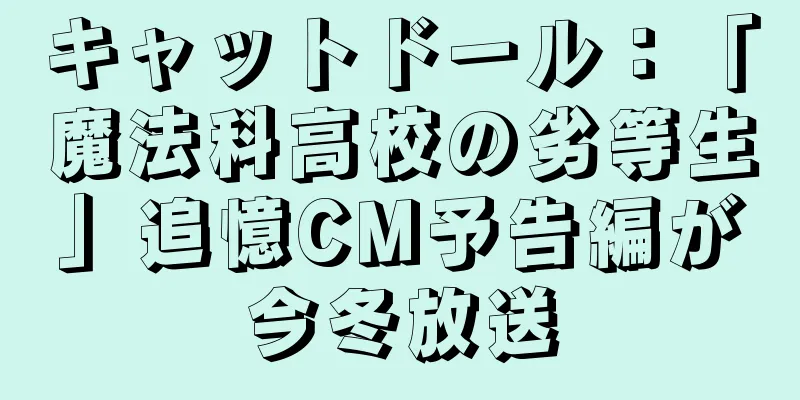 キャットドール：「魔法科高校の劣等生」追憶CM予告編が今冬放送