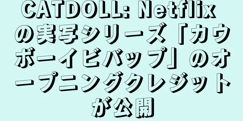 CATDOLL: Netflix の実写シリーズ「カウボーイビバップ」のオープニングクレジットが公開