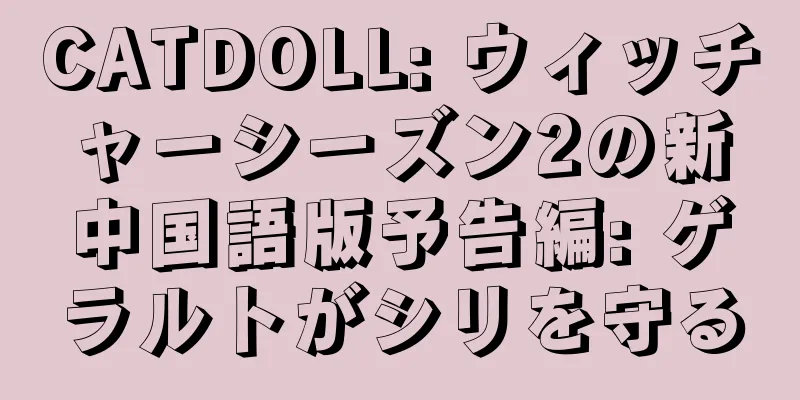 CATDOLL: ウィッチャーシーズン2の新中国語版予告編: ゲラルトがシリを守る