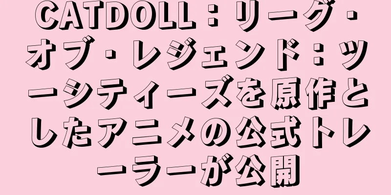 CATDOLL：リーグ・オブ・レジェンド：ツーシティーズを原作としたアニメの公式トレーラーが公開