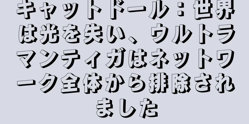 キャットドール：世界は光を失い、ウルトラマンティガはネットワーク全体から排除されました