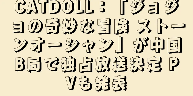 CATDOLL：「ジョジョの奇妙な冒険 ストーンオーシャン」が中国B局で独占放送決定 PVも発表