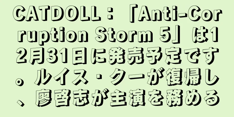 CATDOLL：「Anti-Corruption Storm 5」は12月31日に発売予定です。ルイス・クーが復帰し、廖啓志が主演を務める