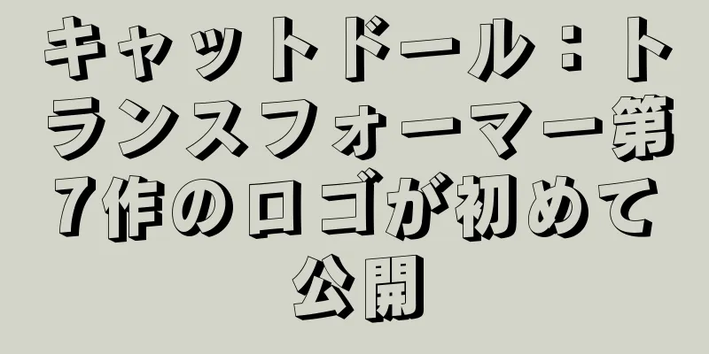 キャットドール：トランスフォーマー第7作のロゴが初めて公開