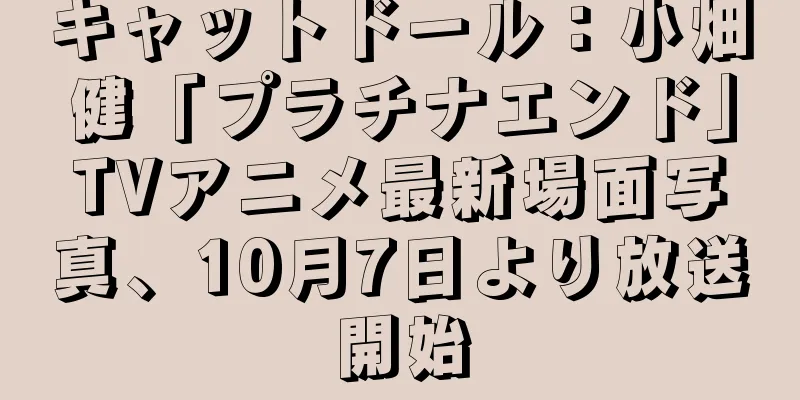 キャットドール：小畑健「プラチナエンド」TVアニメ最新場面写真、10月7日より放送開始