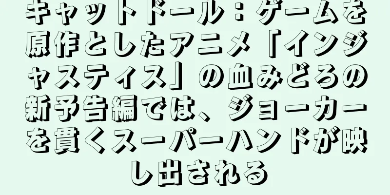 キャットドール：ゲームを原作としたアニメ「インジャスティス」の血みどろの新予告編では、ジョーカーを貫くスーパーハンドが映し出される
