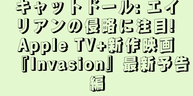 キャットドール: エイリアンの侵略に注目! Apple TV+新作映画『Invasion』最新予告編