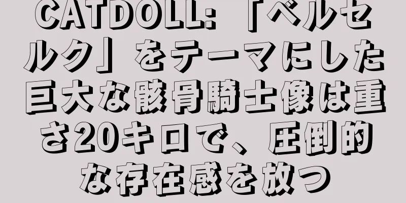 CATDOLL: 「ベルセルク」をテーマにした巨大な骸骨騎士像は重さ20キロで、圧倒的な存在感を放つ