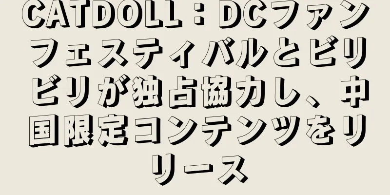 CATDOLL：DCファンフェスティバルとビリビリが独占協力し、中国限定コンテンツをリリース