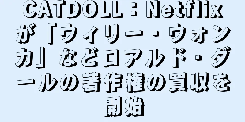 CATDOLL：Netflixが「ウィリー・ウォンカ」などロアルド・ダールの著作権の買収を開始