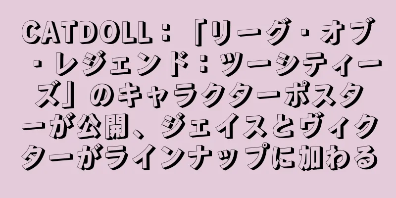 CATDOLL：「リーグ・オブ・レジェンド：ツーシティーズ」のキャラクターポスターが公開、ジェイスとヴィクターがラインナップに加わる