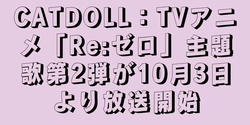 CATDOLL：TVアニメ「Re:ゼロ」主題歌第2弾が10月3日より放送開始