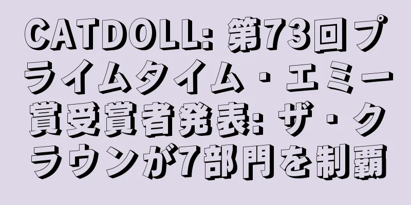 CATDOLL: 第73回プライムタイム・エミー賞受賞者発表: ザ・クラウンが7部門を制覇