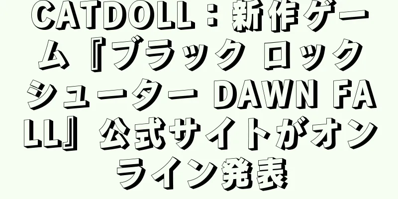 CATDOLL：新作ゲーム『ブラック ロックシューター DAWN FALL』公式サイトがオンライン発表