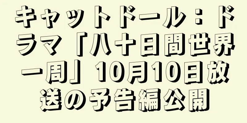 キャットドール：ドラマ「八十日間世界一周」10月10日放送の予告編公開