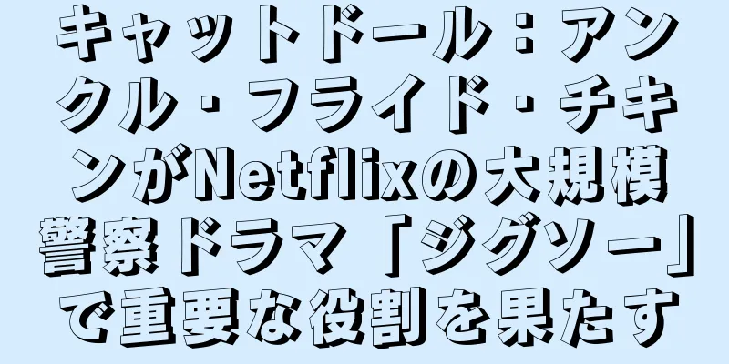 キャットドール：アンクル・フライド・チキンがNetflixの大規模警察ドラマ「ジグソー」で重要な役割を果たす
