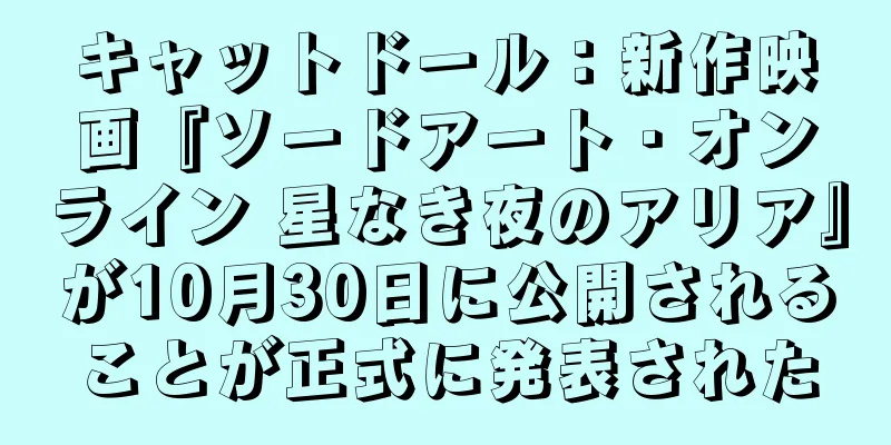 キャットドール：新作映画『ソードアート・オンライン 星なき夜のアリア』が10月30日に公開されることが正式に発表された