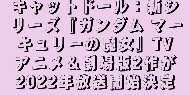 キャットドール：新シリーズ『ガンダム マーキュリーの魔女』TVアニメ＆劇場版2作が2022年放送開始決定