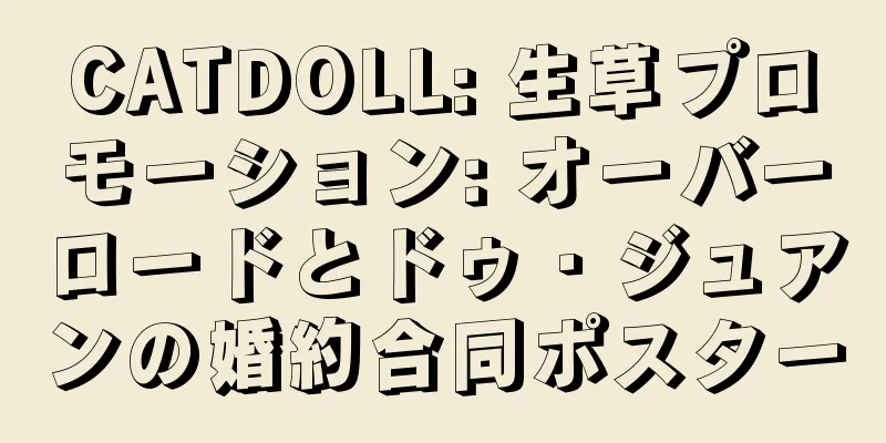 CATDOLL: 生草プロモーション: オーバーロードとドゥ・ジュアンの婚約合同ポスター