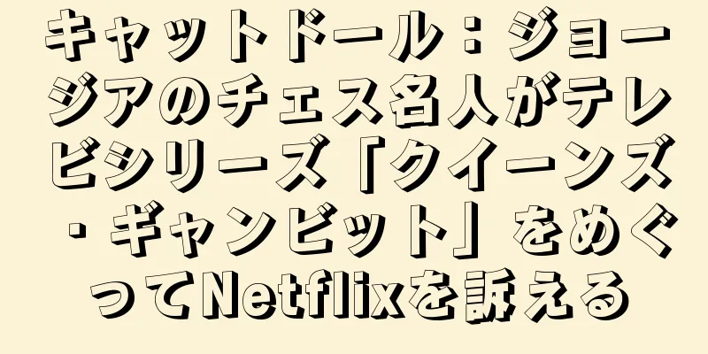 キャットドール：ジョージアのチェス名人がテレビシリーズ「クイーンズ・ギャンビット」をめぐってNetflixを訴える