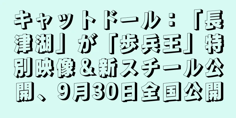 キャットドール：「長津湖」が「歩兵王」特別映像＆新スチール公開、9月30日全国公開